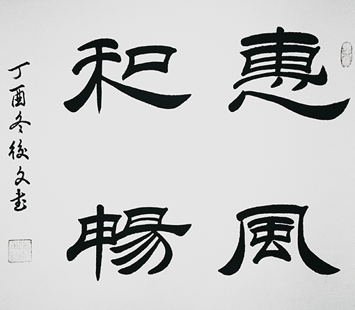 付后文作品 《惠风和畅》